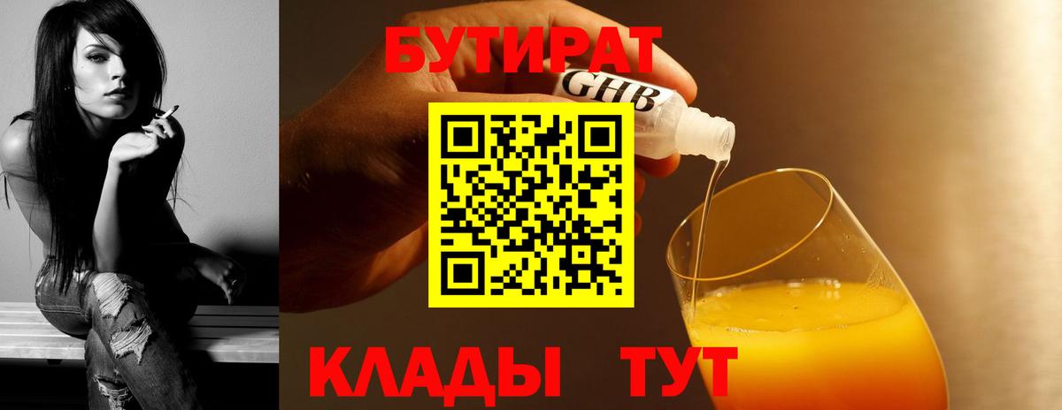 Бутират  БУТИРАТ бутандиол  Вход с VPN  Ржев 