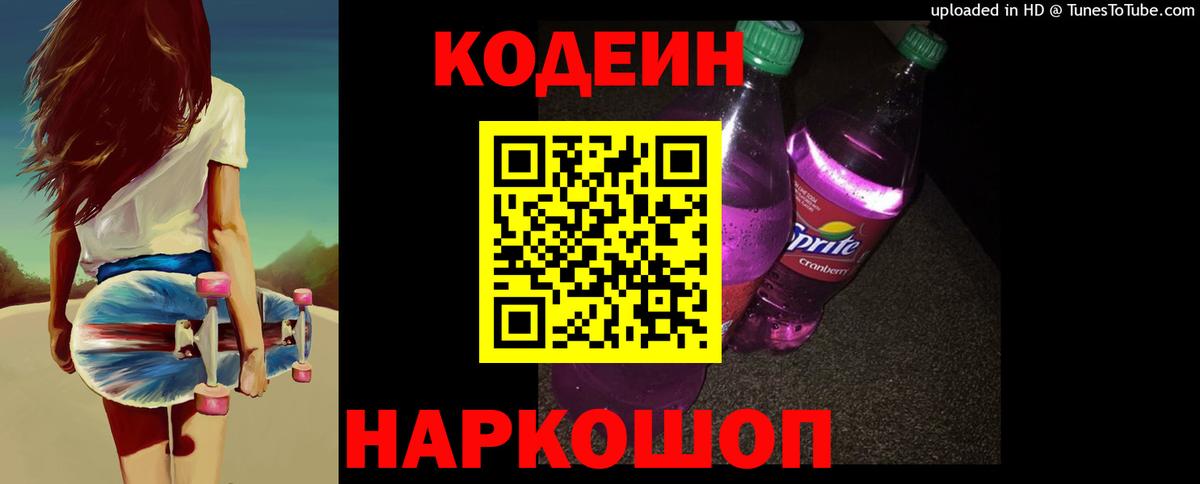 Кодеиновый сироп Lean Purple Drank Ржев
